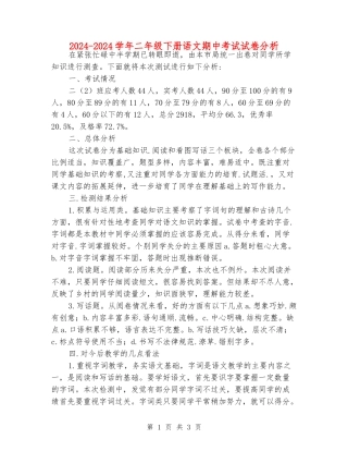 2024-2024学年二年级下册语文期中考试试卷分析