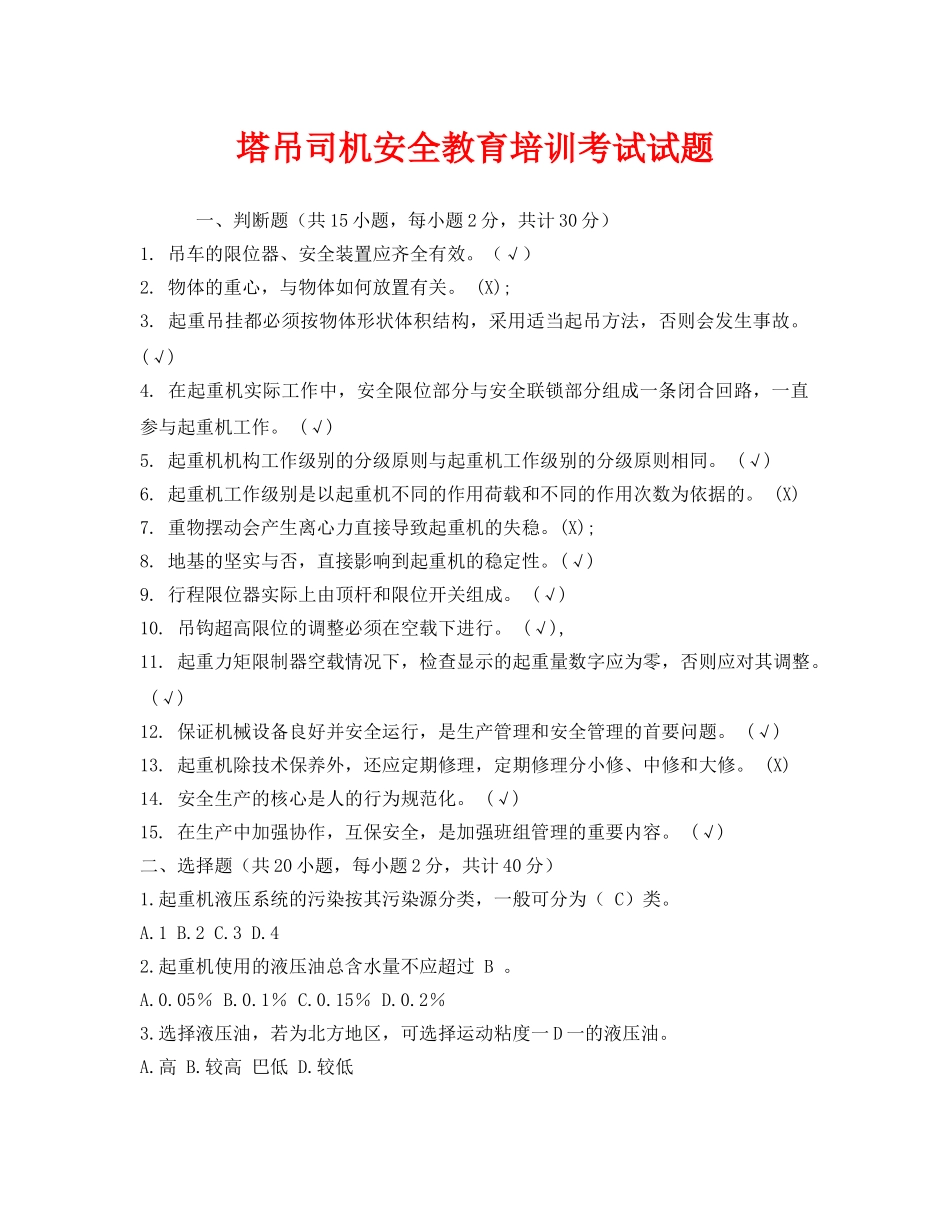 《安全教育》之塔吊司机安全教育培训考试试题 _第1页