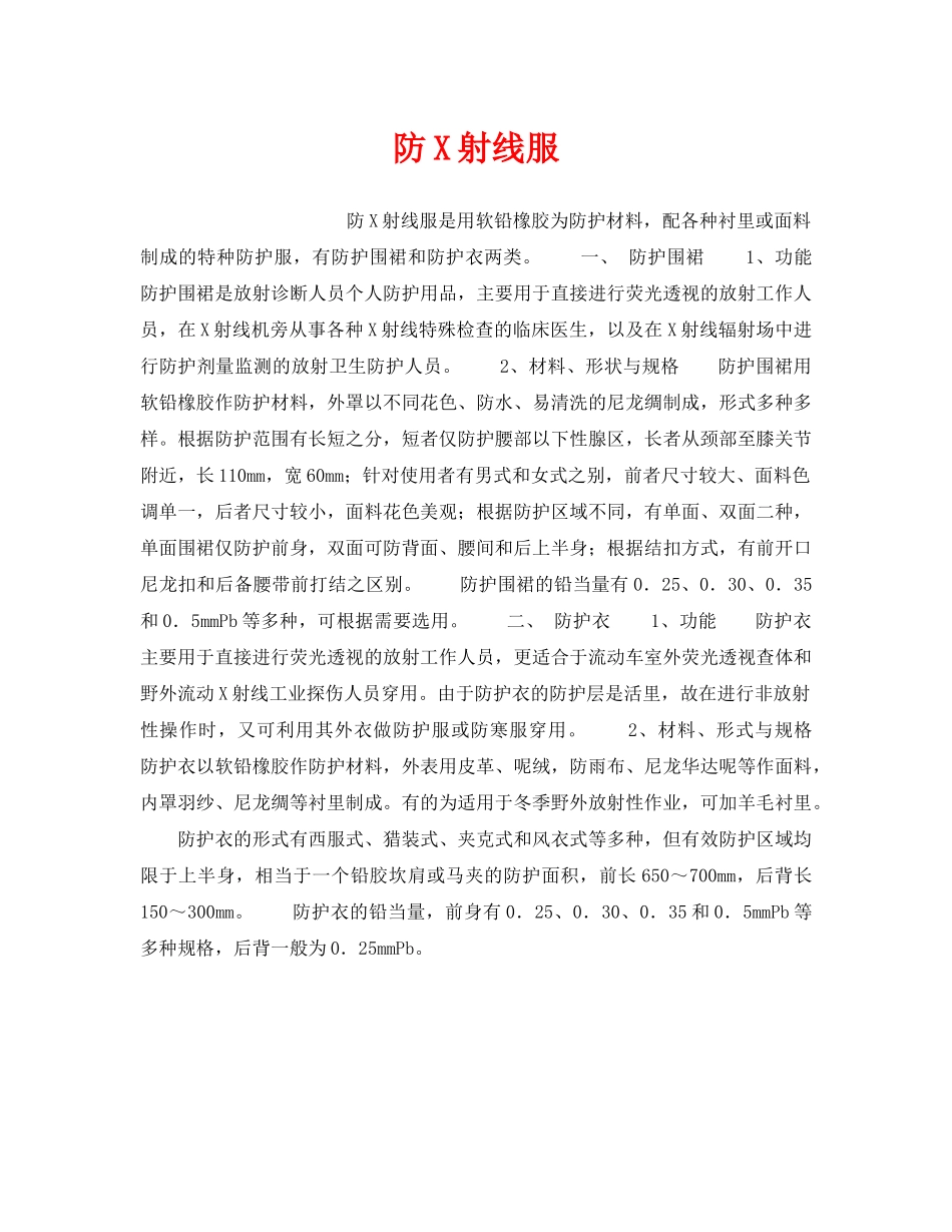 《安全管理职业卫生》之防X射线服 _第1页