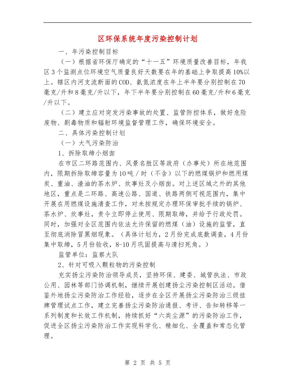 区环保系统年度污染控制计划_第2页