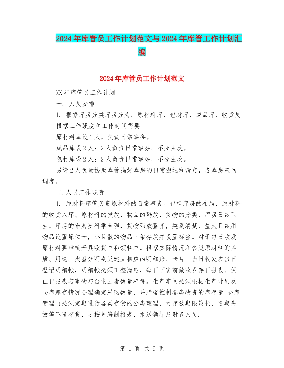 2024年库管员工作计划范文与2024年库管工作计划汇编_第1页