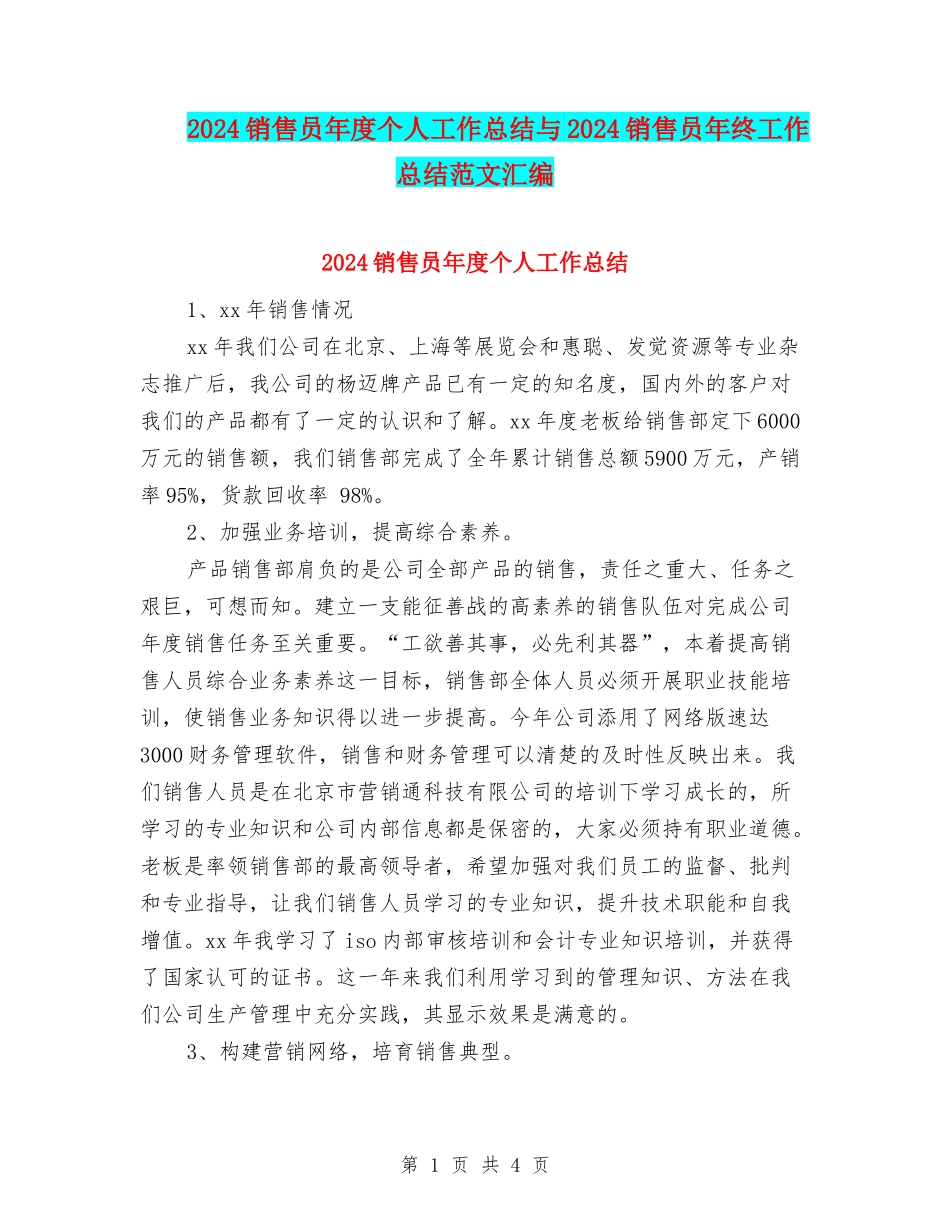 2024销售员年度个人工作总结与2024销售员年终工作总结范文汇编_第1页
