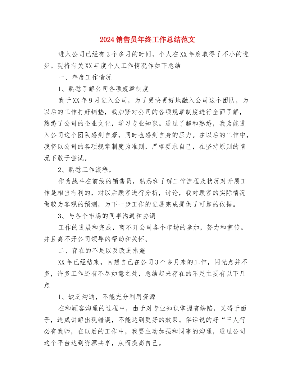 2024销售员年度个人工作总结与2024销售员年终工作总结范文汇编_第3页
