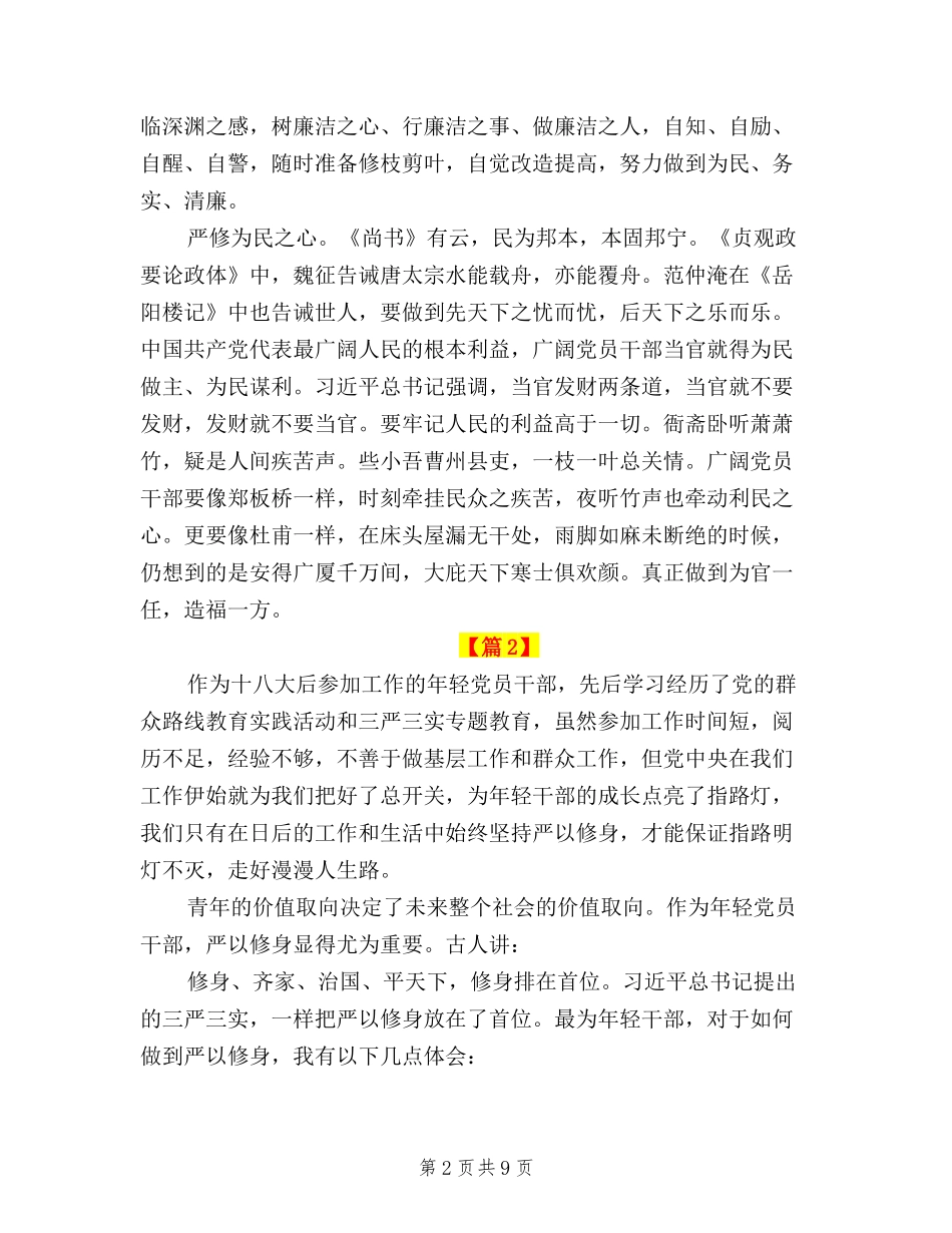 2024三严三实严以修身学习心得体会_第2页