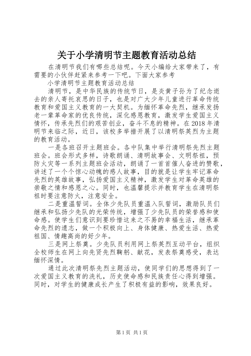 关于小学清明节主题教育活动总结_第1页