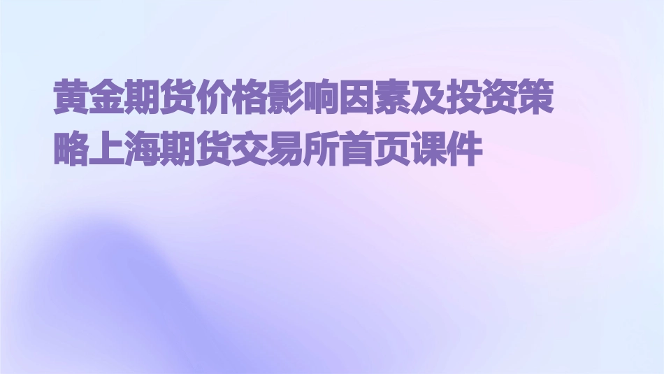 黄金期货价格影响因素及投资策略上海期货交易所首页课件_第1页