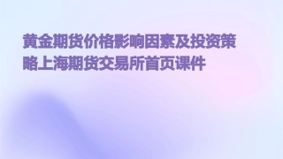 黄金期货价格影响因素及投资策略上海期货交易所首页课件
