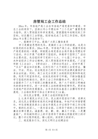 房管局工会工作总结