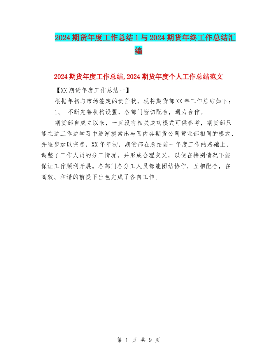 2024期货年度工作总结1与2024期货年终工作总结汇编_第1页