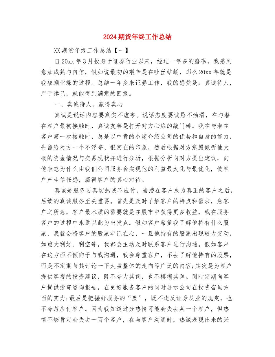 2024期货年度工作总结1与2024期货年终工作总结汇编_第2页