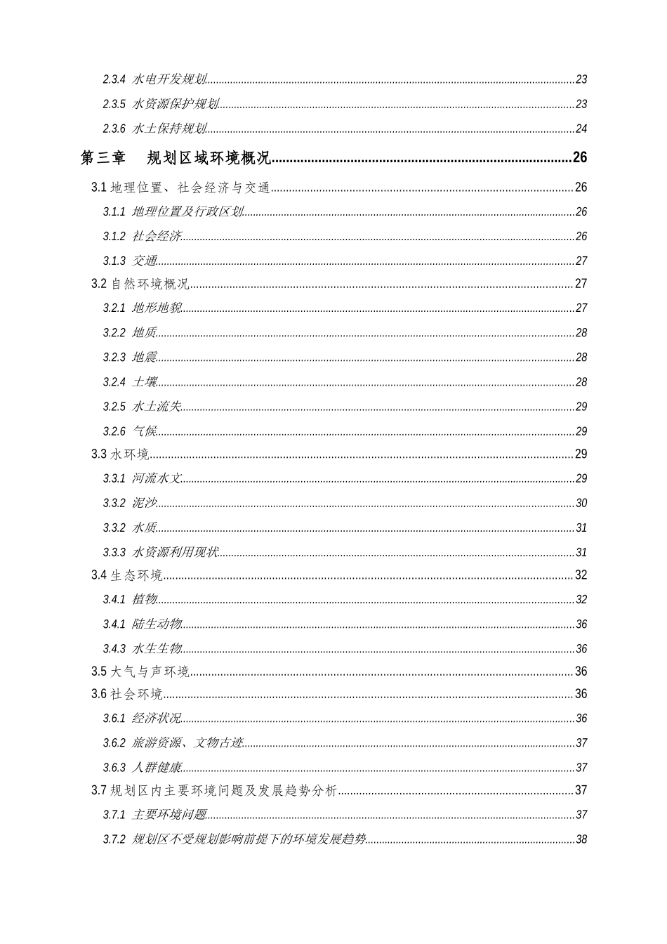流域综合规划环境影响评价报告书模板_第2页