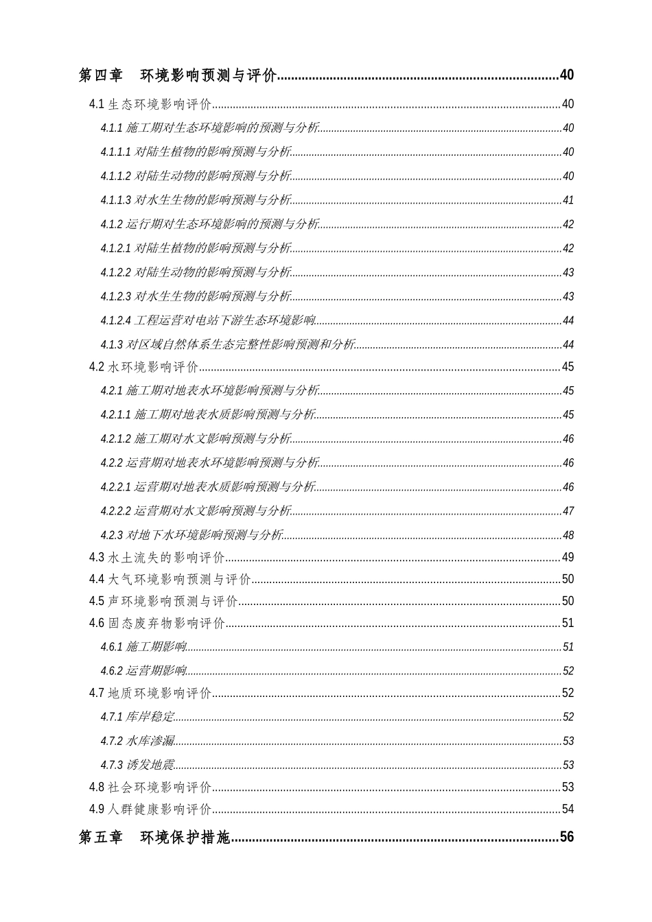 流域综合规划环境影响评价报告书模板_第3页