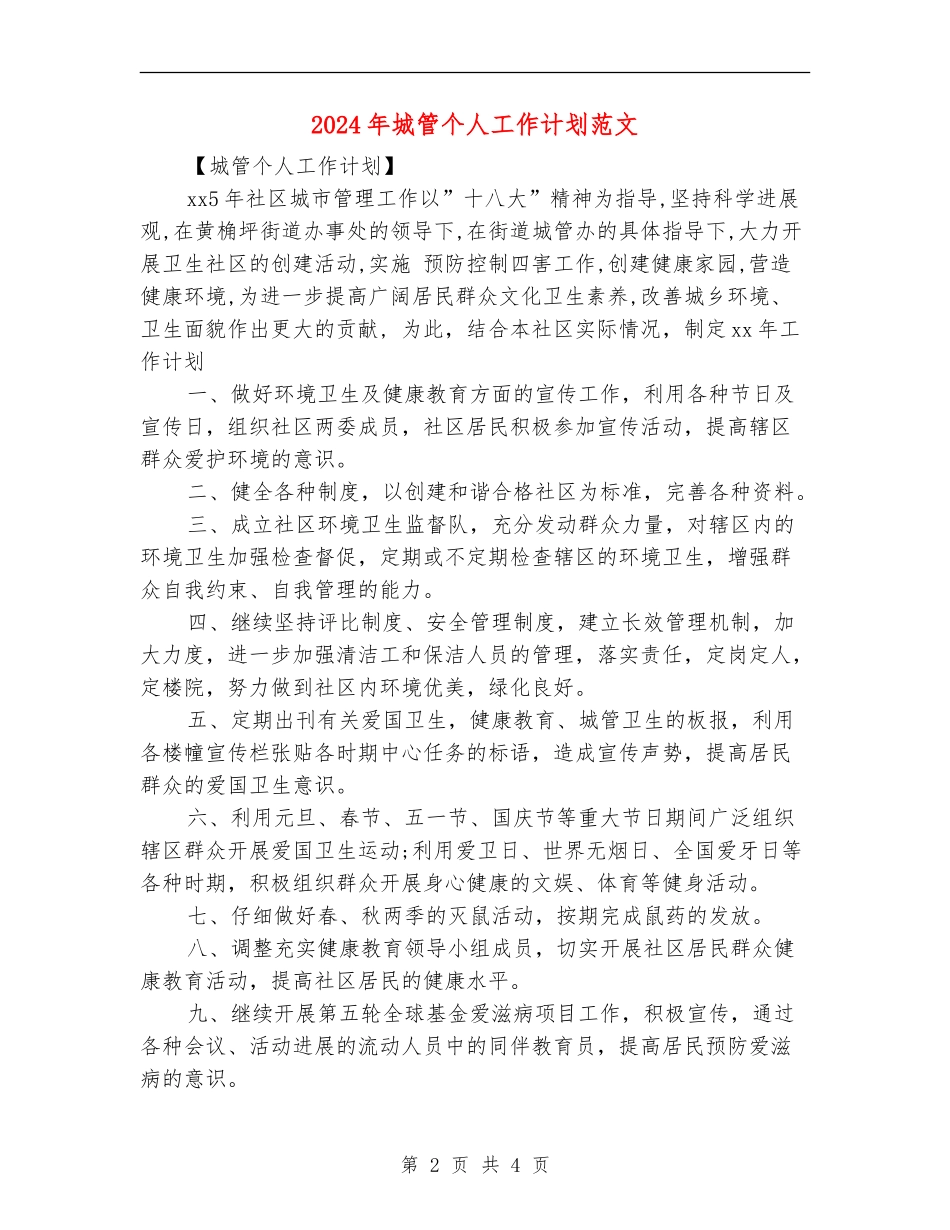 2024年城管个人工作计划范文_第2页