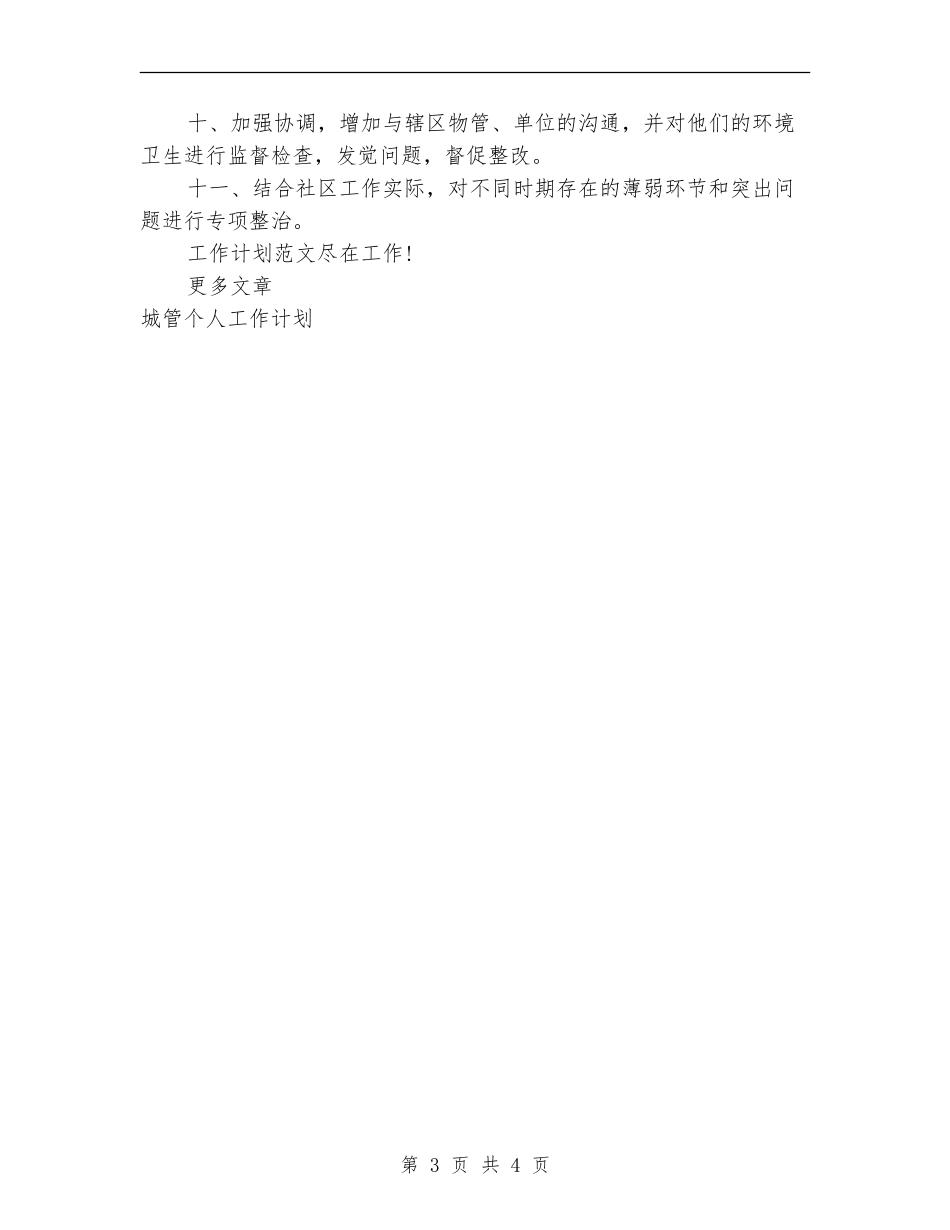 2024年城管个人工作计划范文_第3页