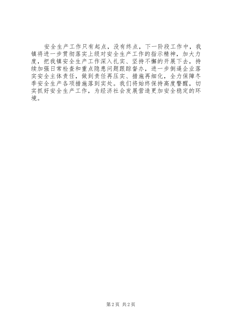工贸行业冬季安全生产阶段性工作总结_第2页