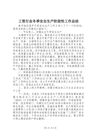 工贸行业冬季安全生产阶段性工作总结