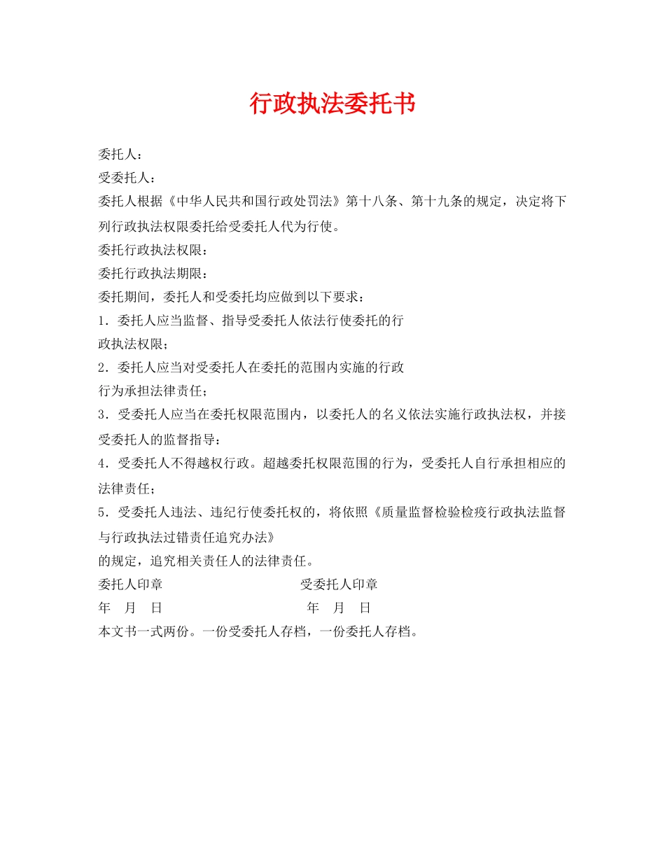 《安全管理资料》之行政执法委托书 _第1页