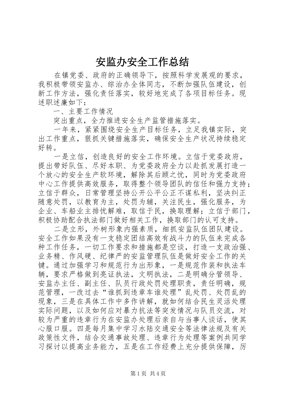 安监办安全工作总结_第1页