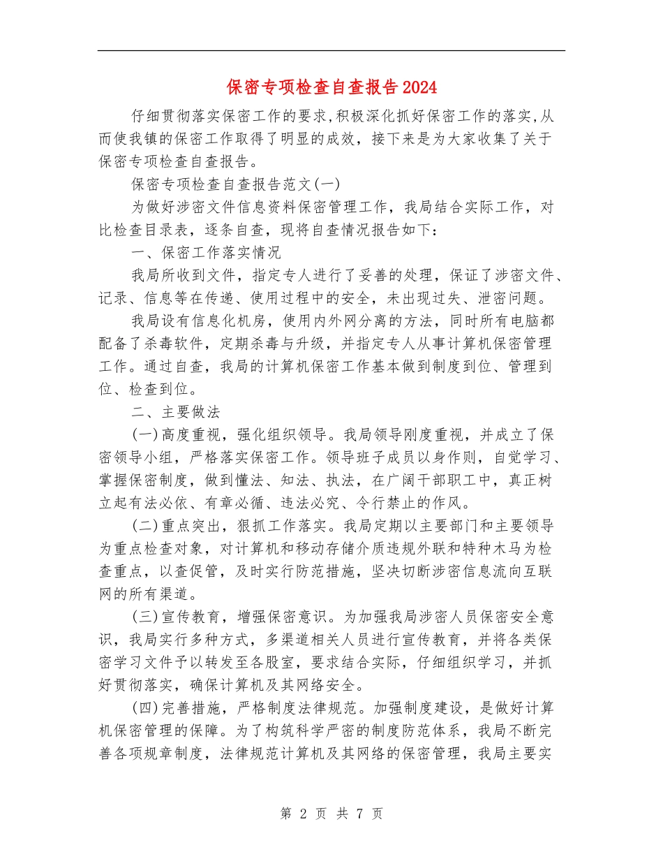保密专项检查自查报告2024_第2页