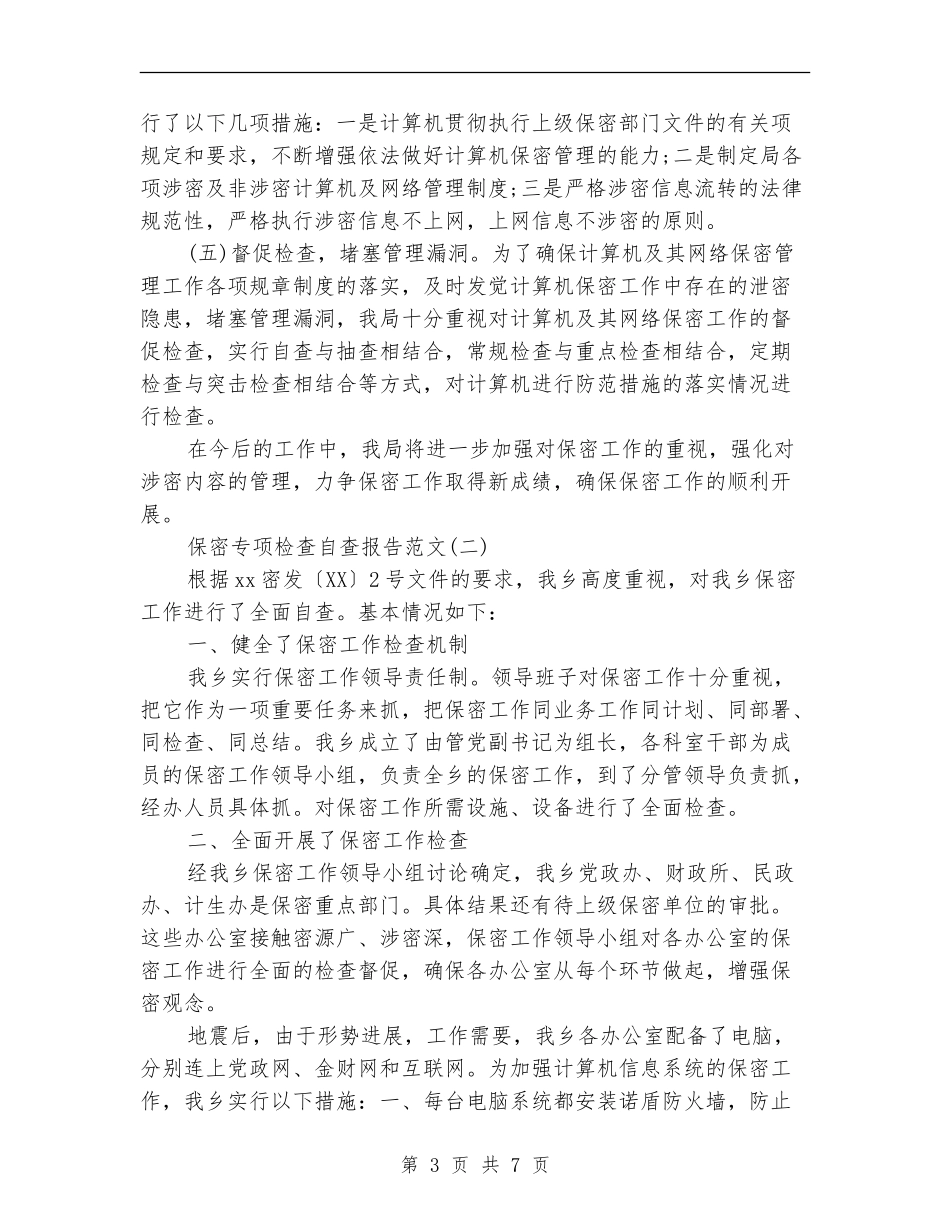 保密专项检查自查报告2024_第3页