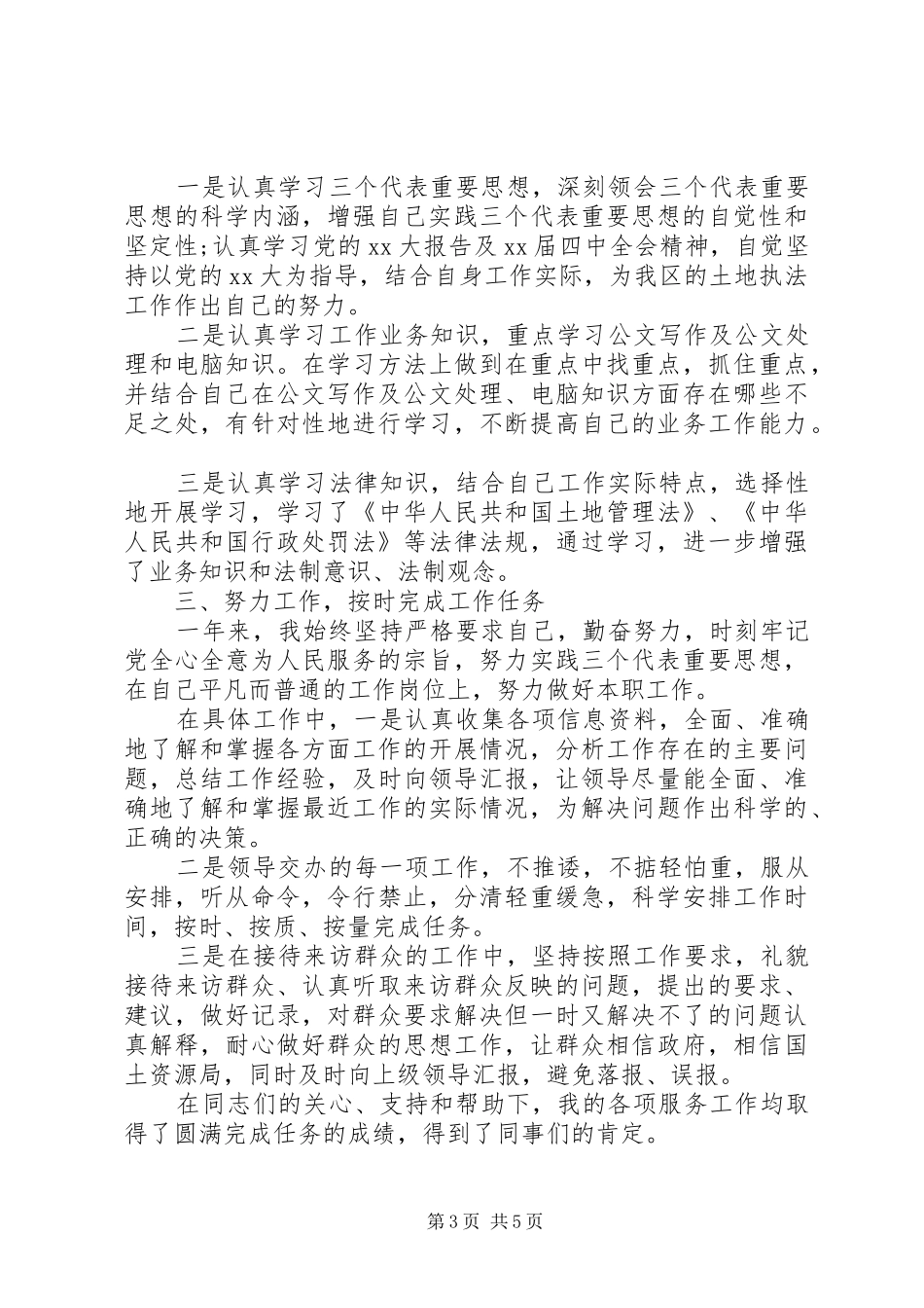 国土系统个人工作总结范文_第3页