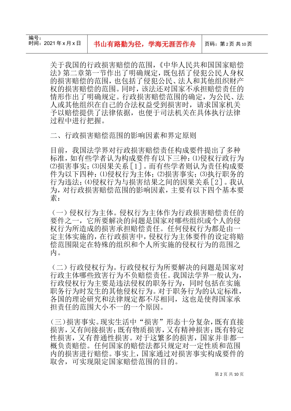 行政损害赔偿范围的建议_第2页