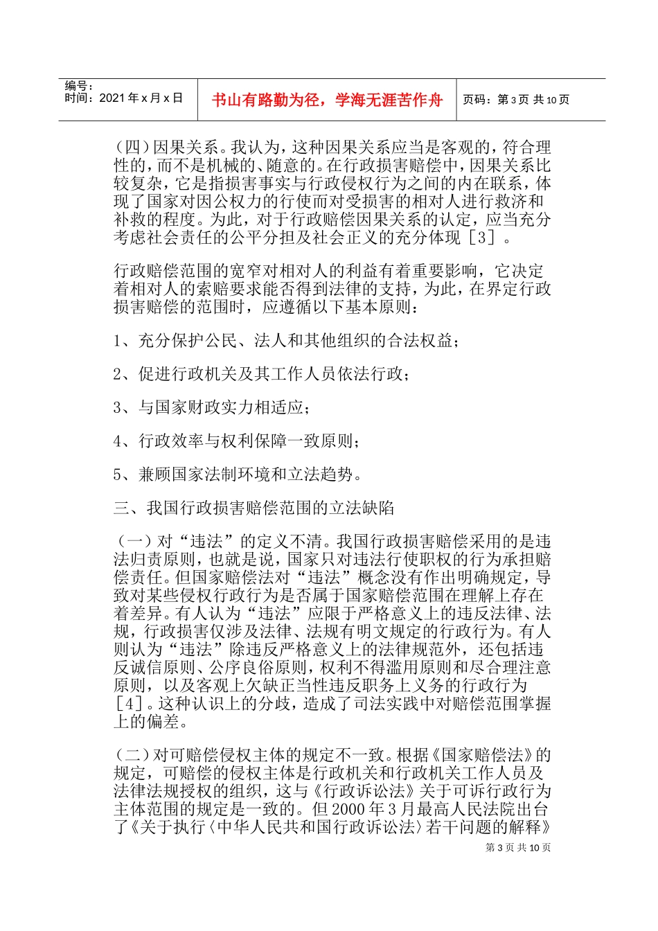 行政损害赔偿范围的建议_第3页