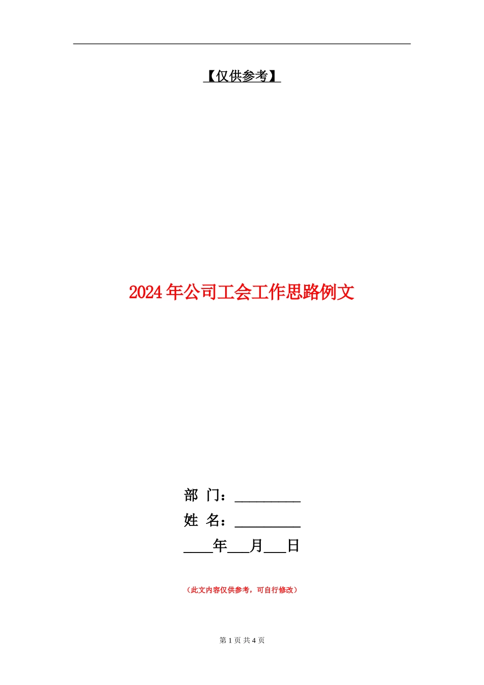 2024年公司工会工作思路例文_第1页