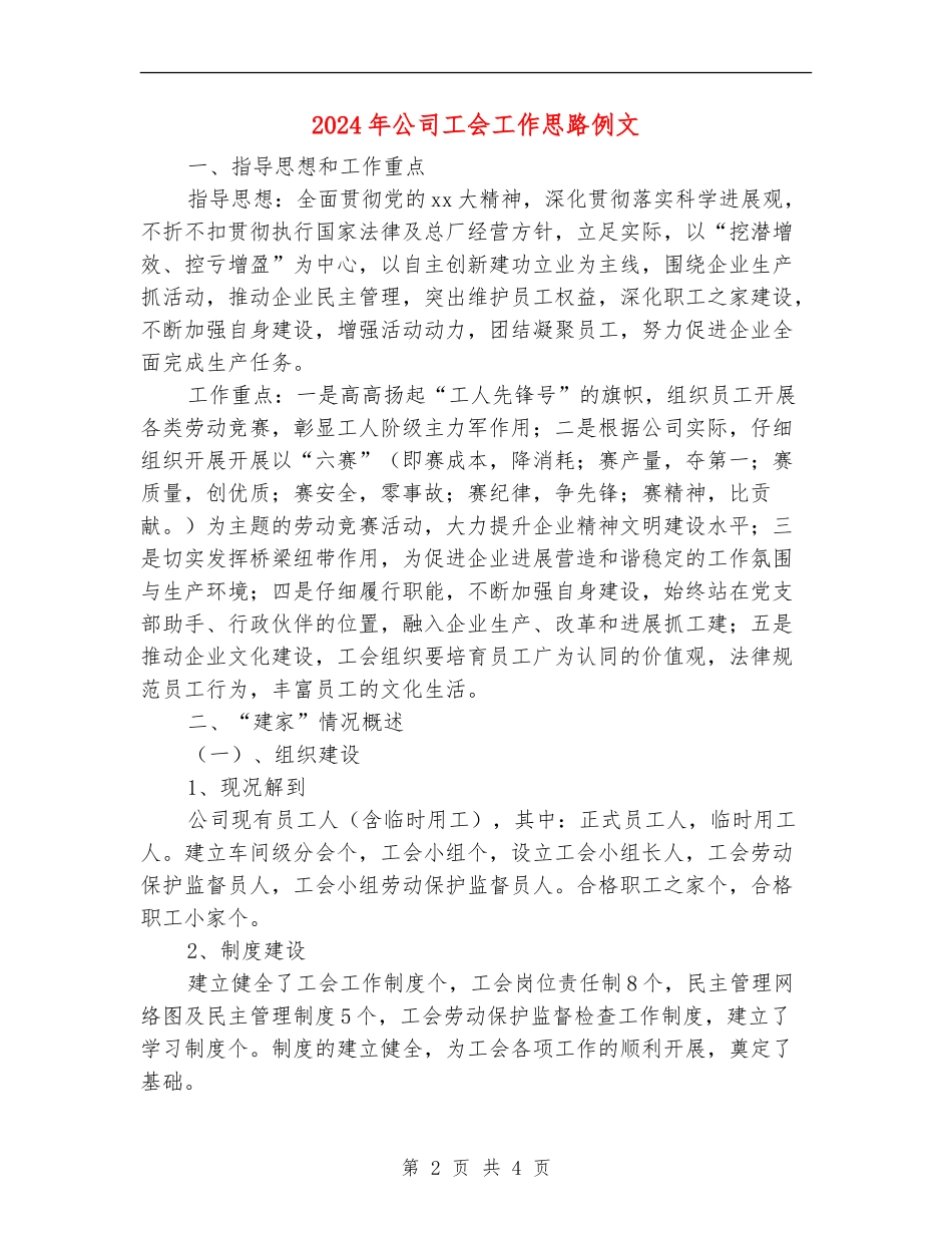 2024年公司工会工作思路例文_第2页