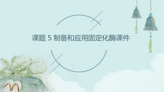 课题5制备和应用固定化酶课件