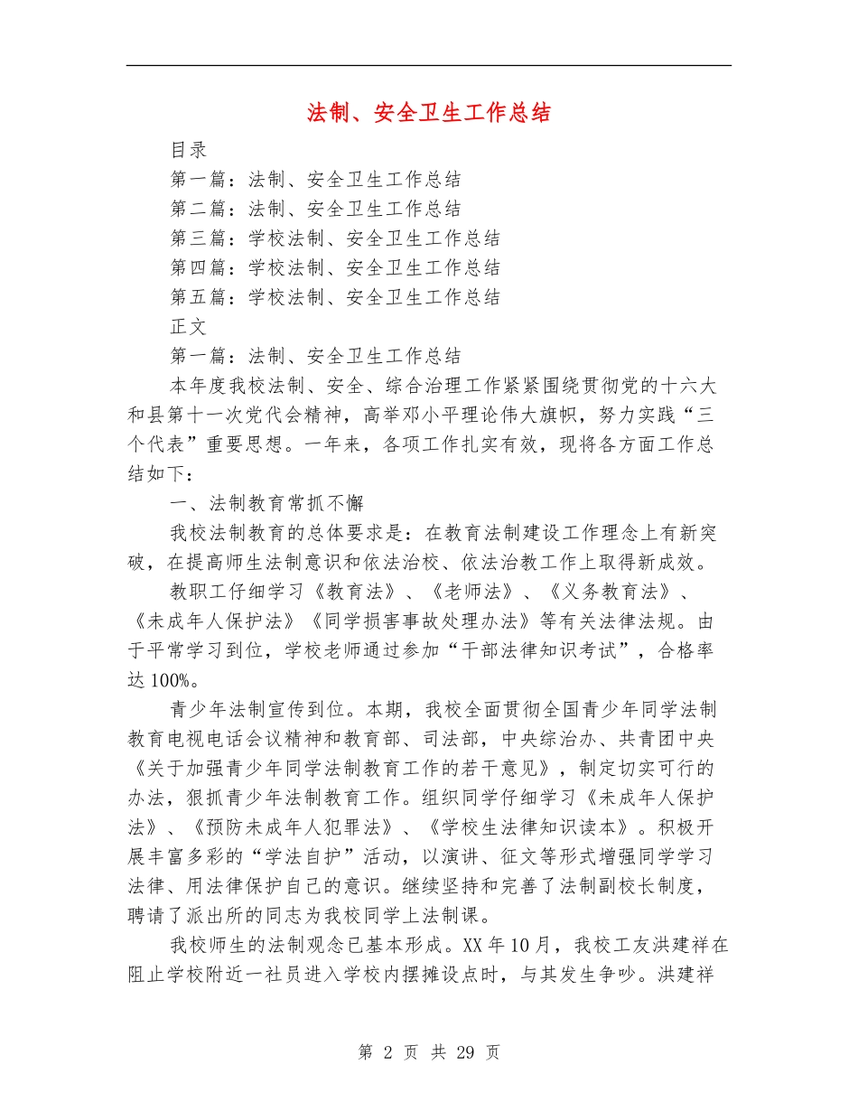 法制、安全卫生工作总结_第2页