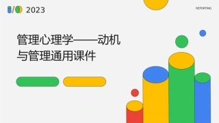 管理心理学——动机与管理通用课件