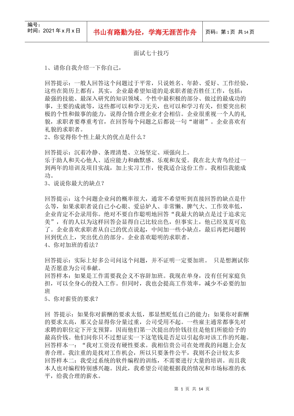 面试七十技巧_第1页