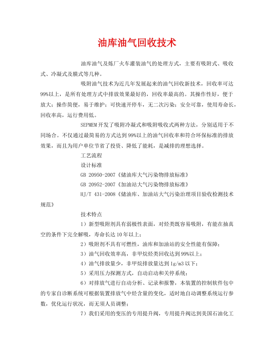 《安全环境-环保技术》之油库油气回收技术 _第1页