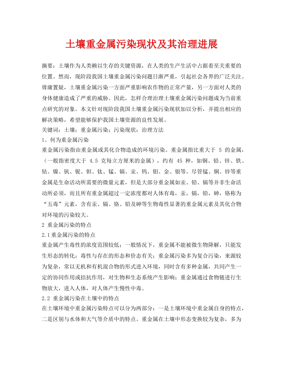 《安全环境-环保技术》之土壤重金属污染现状及其治理进展 _第1页