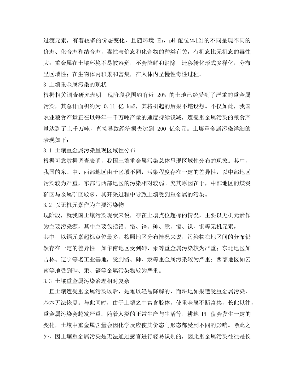 《安全环境-环保技术》之土壤重金属污染现状及其治理进展 _第2页