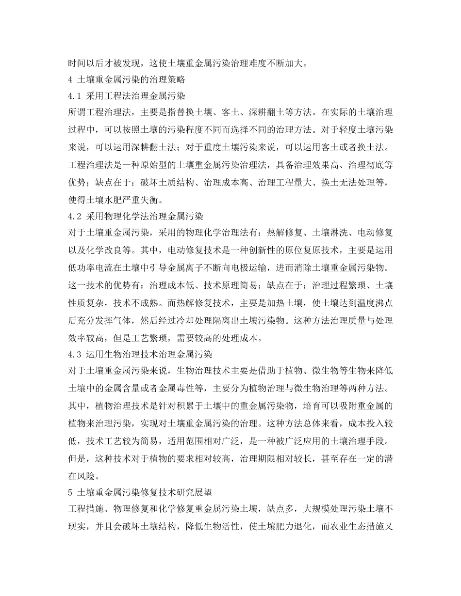 《安全环境-环保技术》之土壤重金属污染现状及其治理进展 _第3页