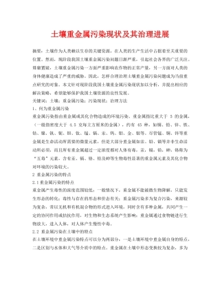 《安全环境-环保技术》之土壤重金属污染现状及其治理进展 