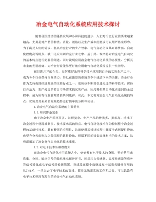 《安全技术》之冶金电气自动化系统应用技术探讨 