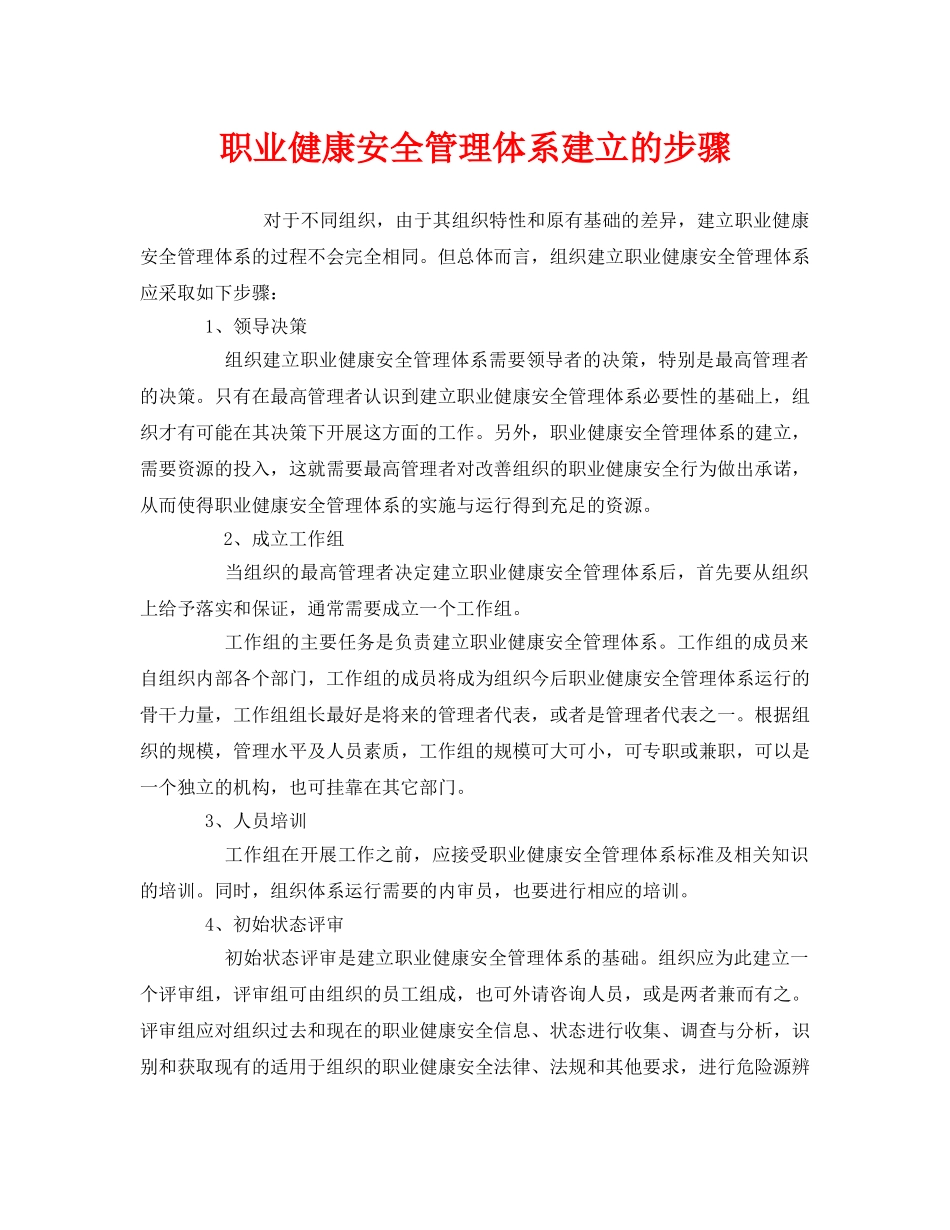 《管理体系》之职业健康安全管理体系建立的步骤 _第1页