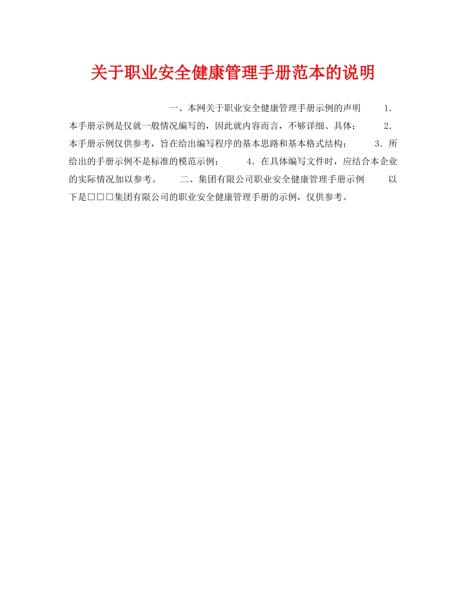 《管理体系》之关于职业安全健康管理手册范本的说明 _第1页