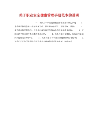 《管理体系》之关于职业安全健康管理手册范本的说明 