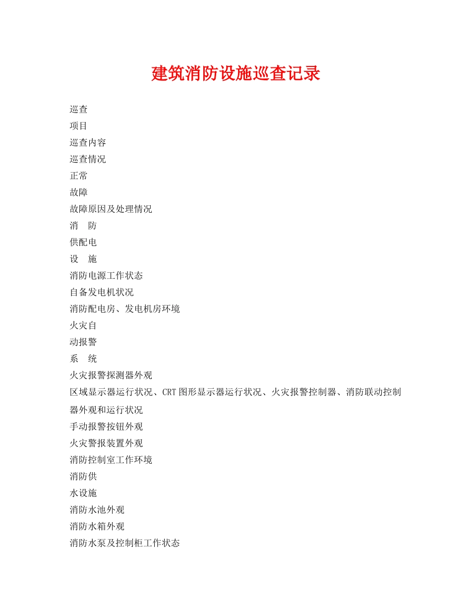 《安全管理资料》之建筑消防设施巡查记录 _第1页