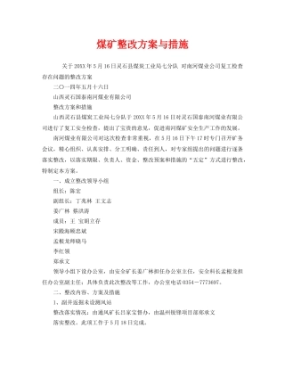 《安全技术》之煤矿整改方案与措施 