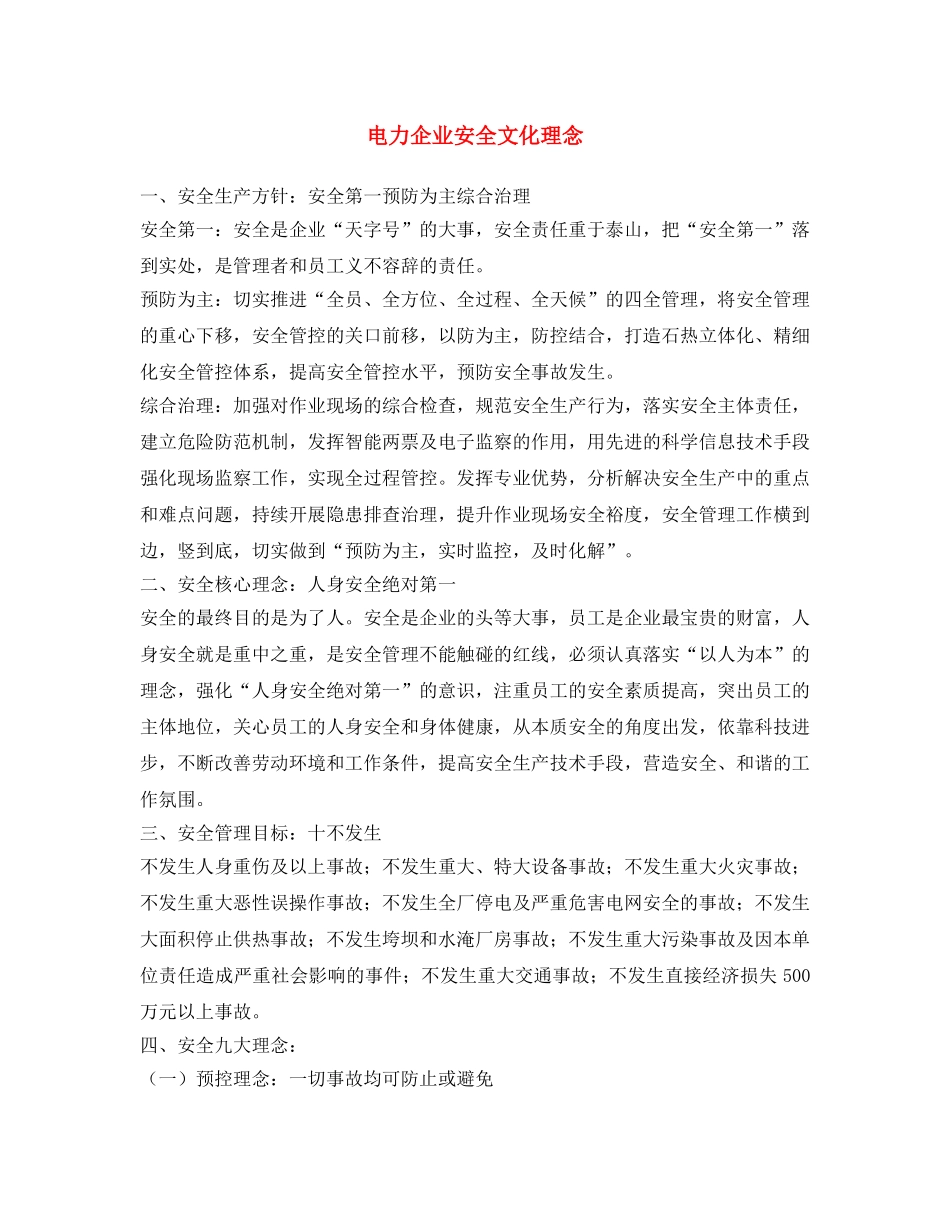 《安全文化》之电力企业安全文化理念 _第1页