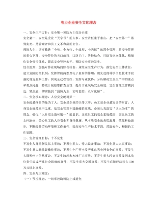 《安全文化》之电力企业安全文化理念 