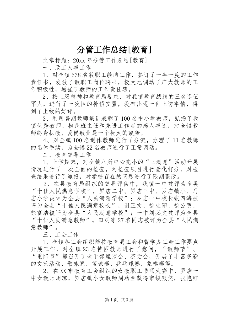 分管工作总结[教育]_第1页