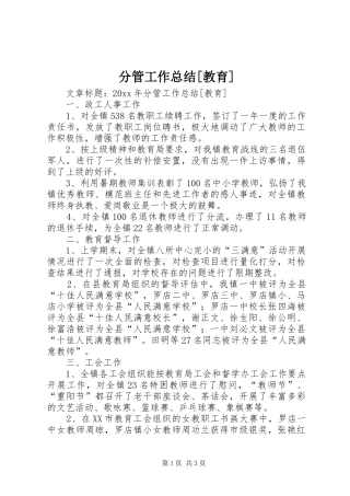 分管工作总结[教育]