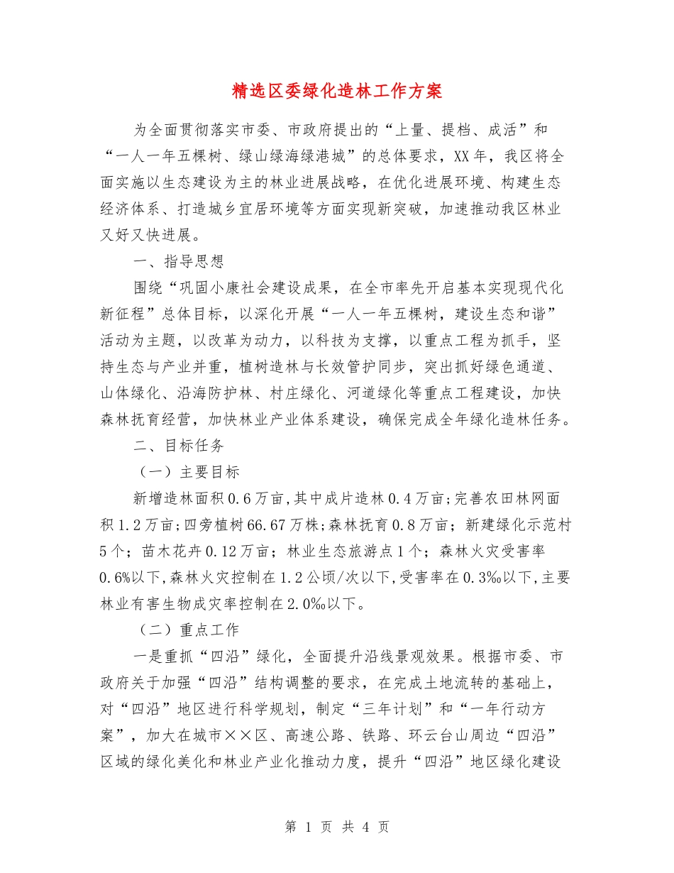区委绿化造林工作方案_第1页