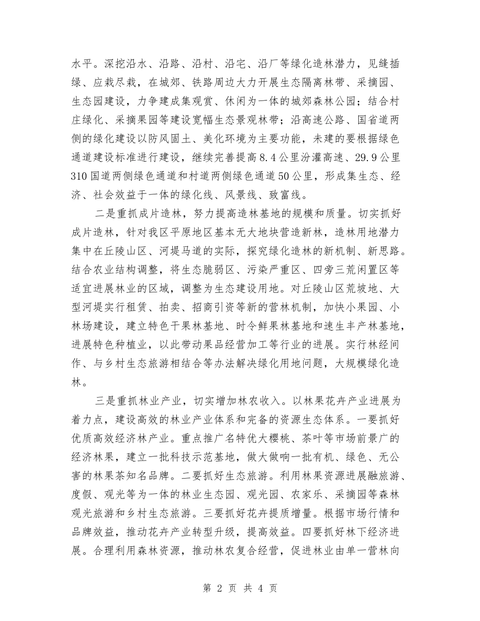 区委绿化造林工作方案_第2页